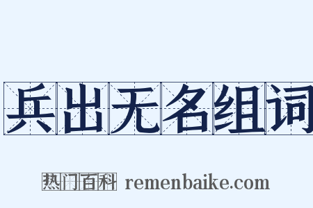 兵出无名组词是什么意思的图片